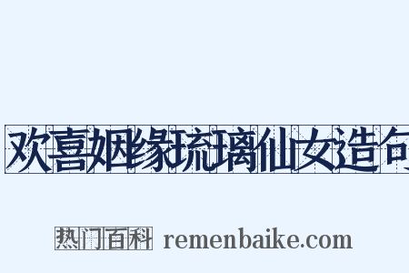 欢喜姻缘琉璃仙女造句是什么意思的图片